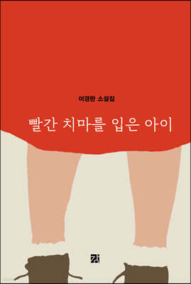 빨간 치마를 입은 아이