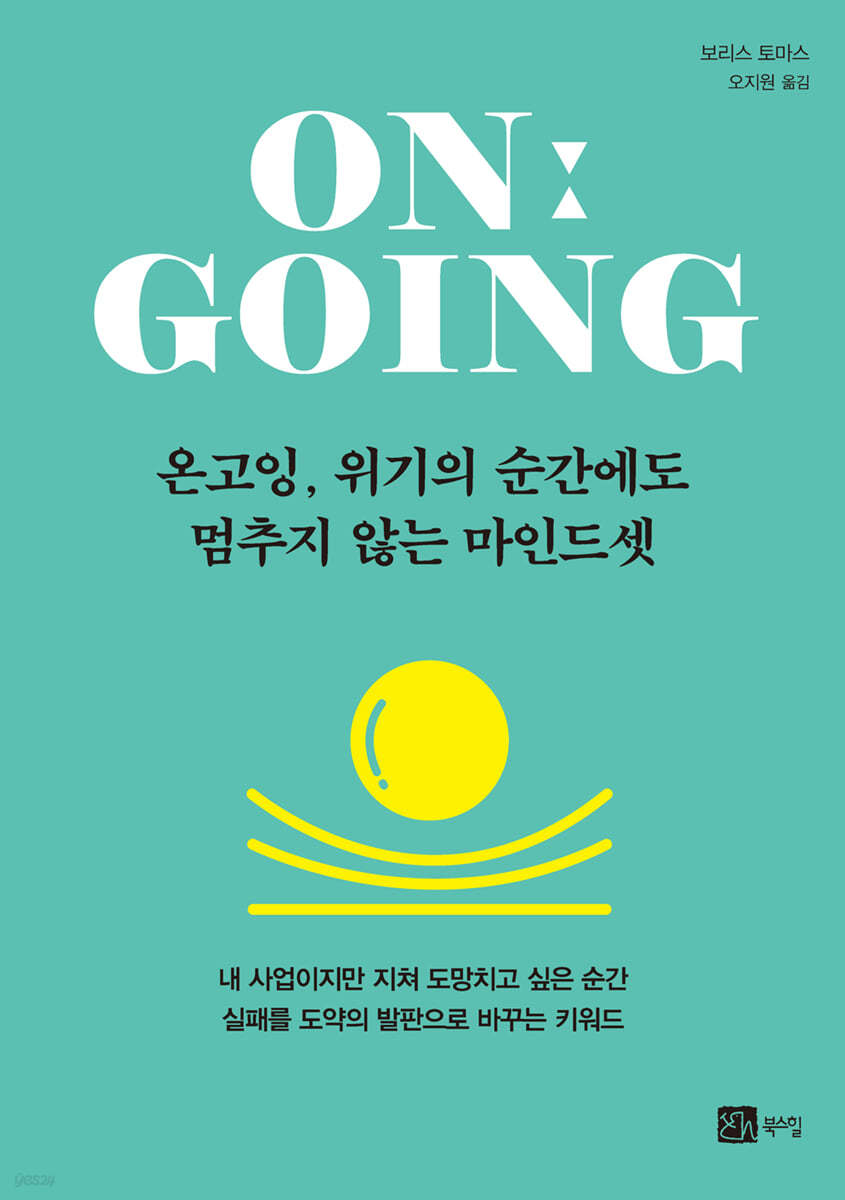 온고잉, 위기의 순간에도 멈추지 않는 마인드셋