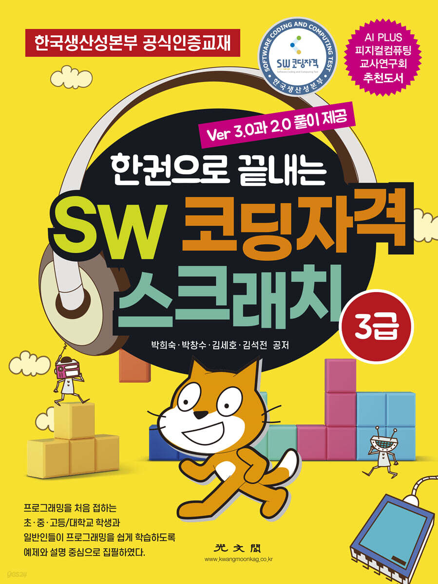 SW 코딩자격 스크래치 3급