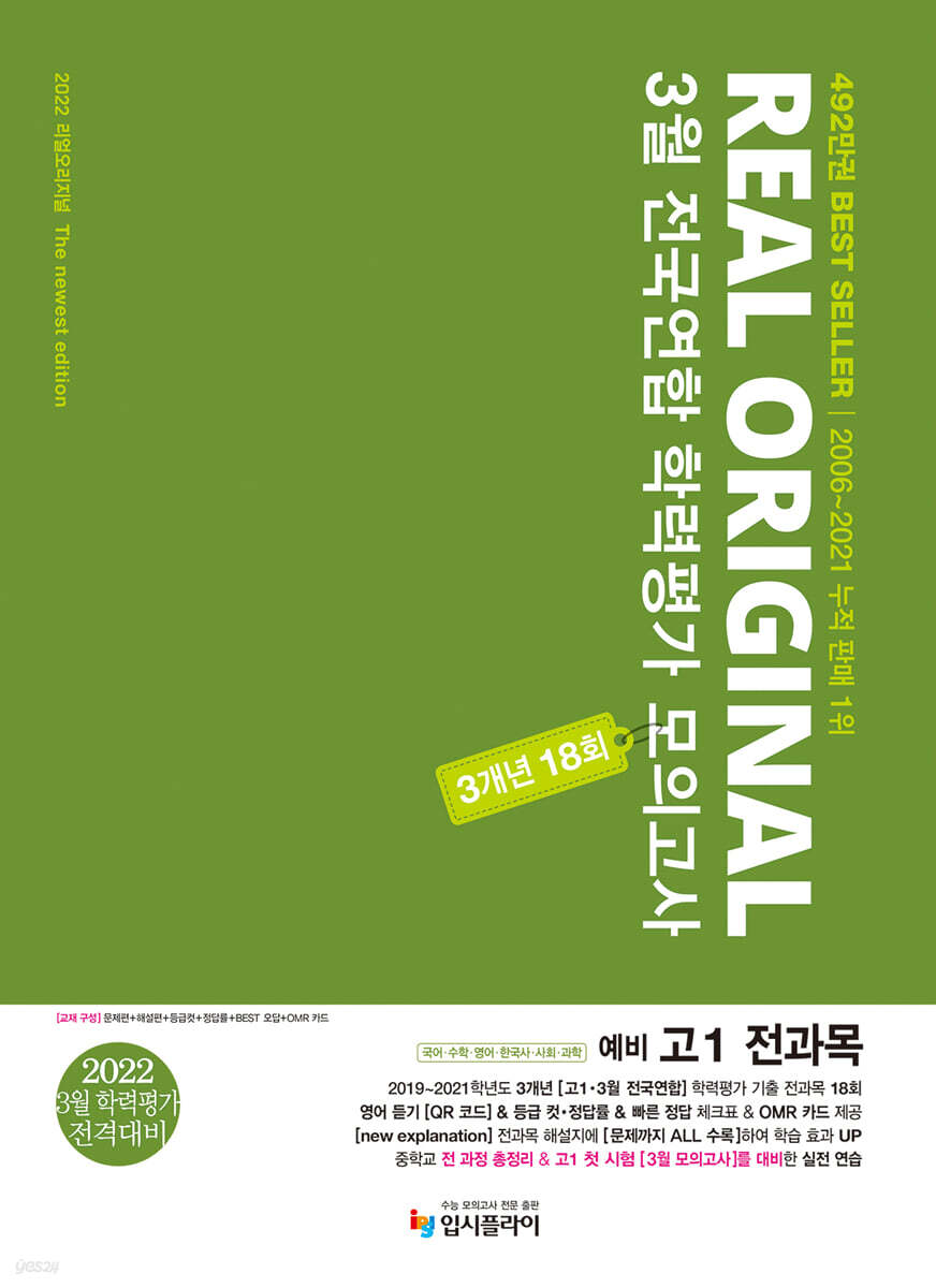 2022 리얼 오리지널 3월 전국연합 학력평가 모의고사 3개년 18회 예비 고1 전과목 (2022년)