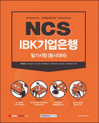 NCS IBK 기업은행 필기시험