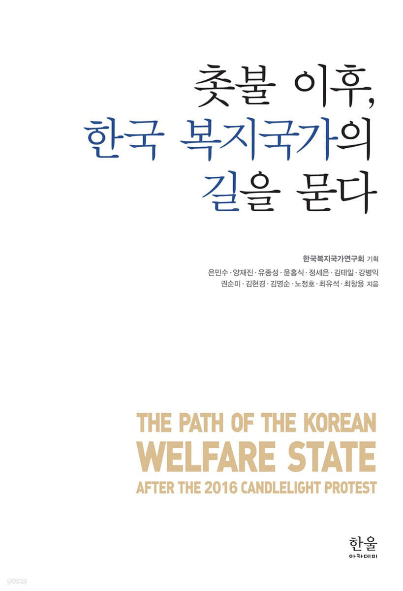 촛불 이후, 한국 복지국가의 길을 묻다