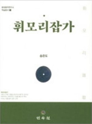 휘모리잡가 (동양음악연구소 학술총서 7) [양장]