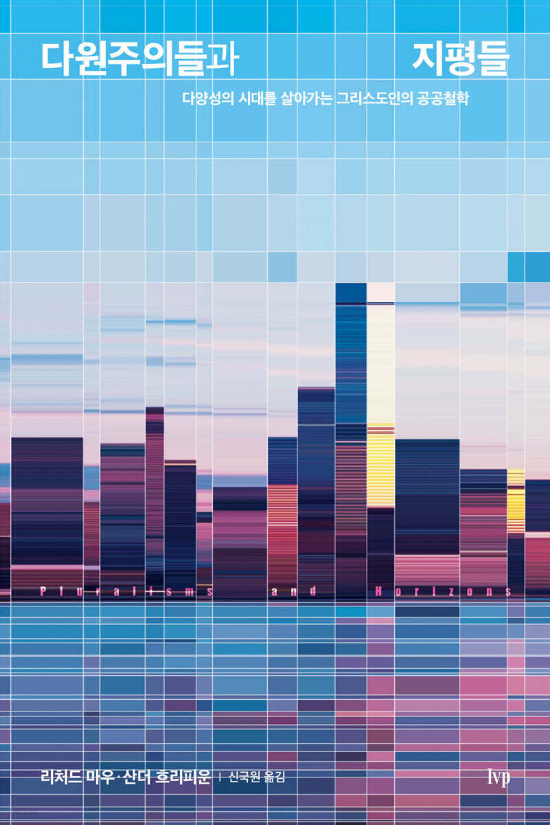 다원주의들과 지평들