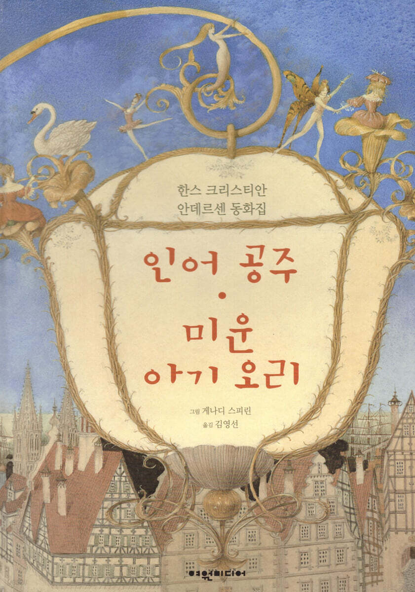 인어공주 · 미운 아기 오리