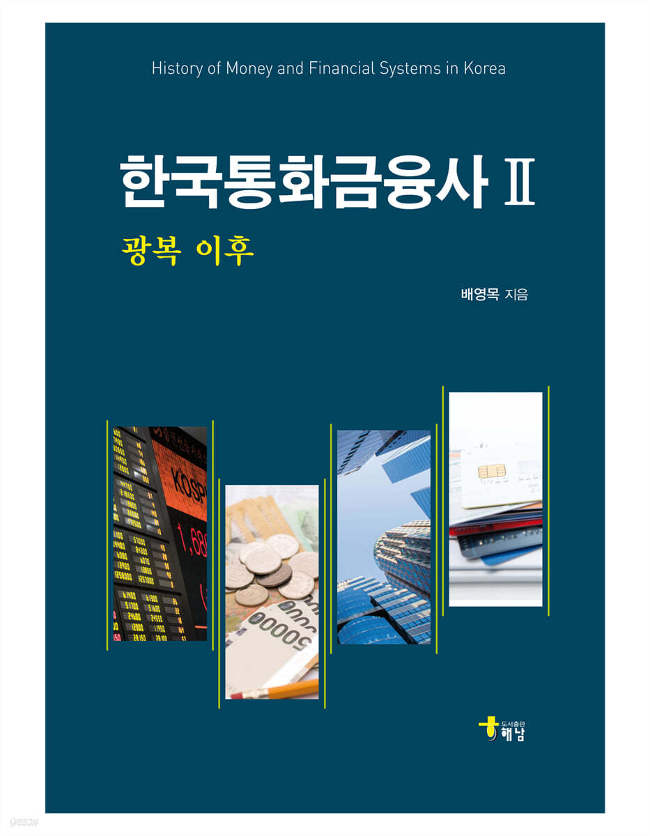 한국통화금융사 2
