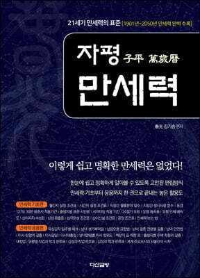 자평 만세력(子平 萬歲曆)