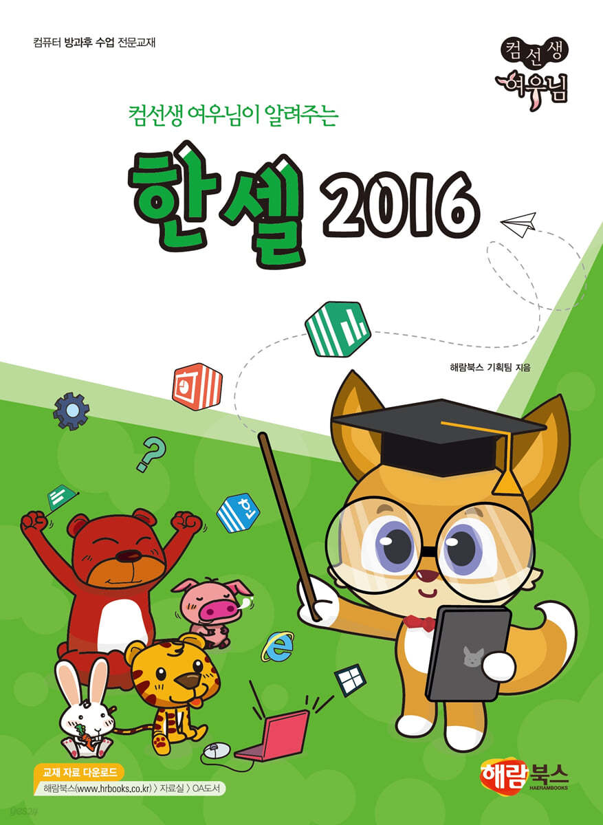 컴선생 여우님이 알려주는 한셀 2016