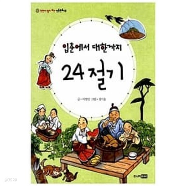 [중고샵] 입춘에서 대한까지 24절기 - 예스24 [중고샵]입춘에서 대한까지 24절기 - 예스24