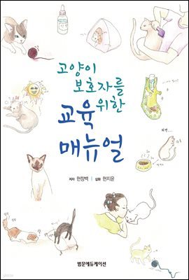 고양이 보호자를 위한 교육 매뉴얼