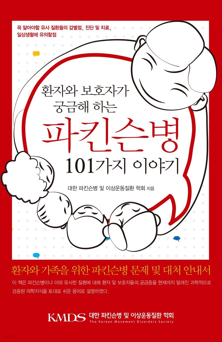 파킨슨병 101가지 이야기