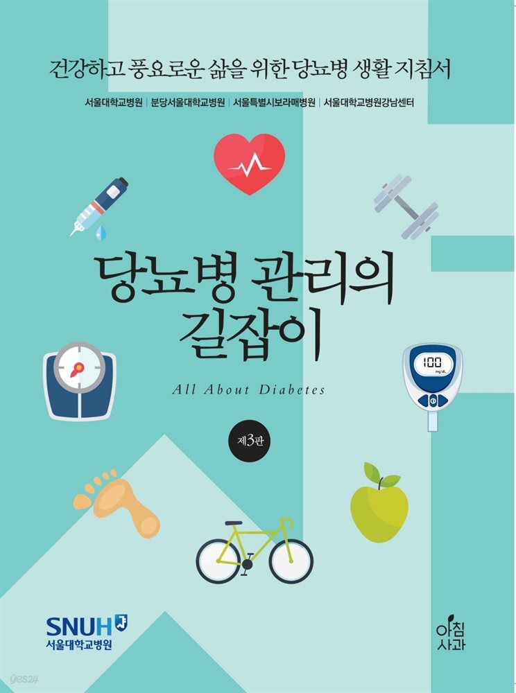 당뇨병 관리의 길잡이