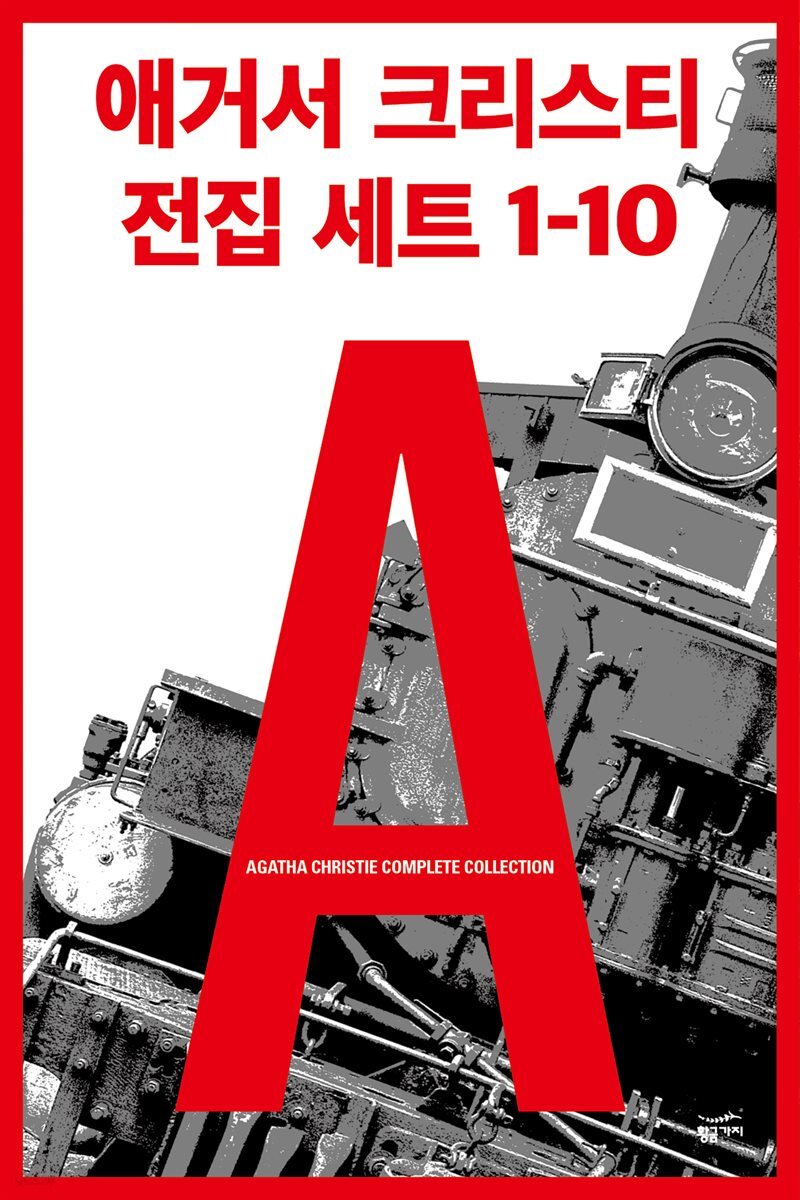 [세트] 애거서 크리스티 전집 세트 A (1~10)