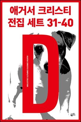 [세트] 애거서 크리스티 전집 세트 D (31~40)