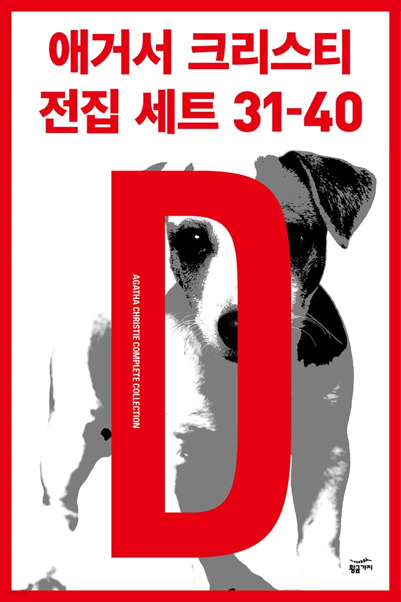 [세트] 애거서 크리스티 전집 세트 D (31~40)