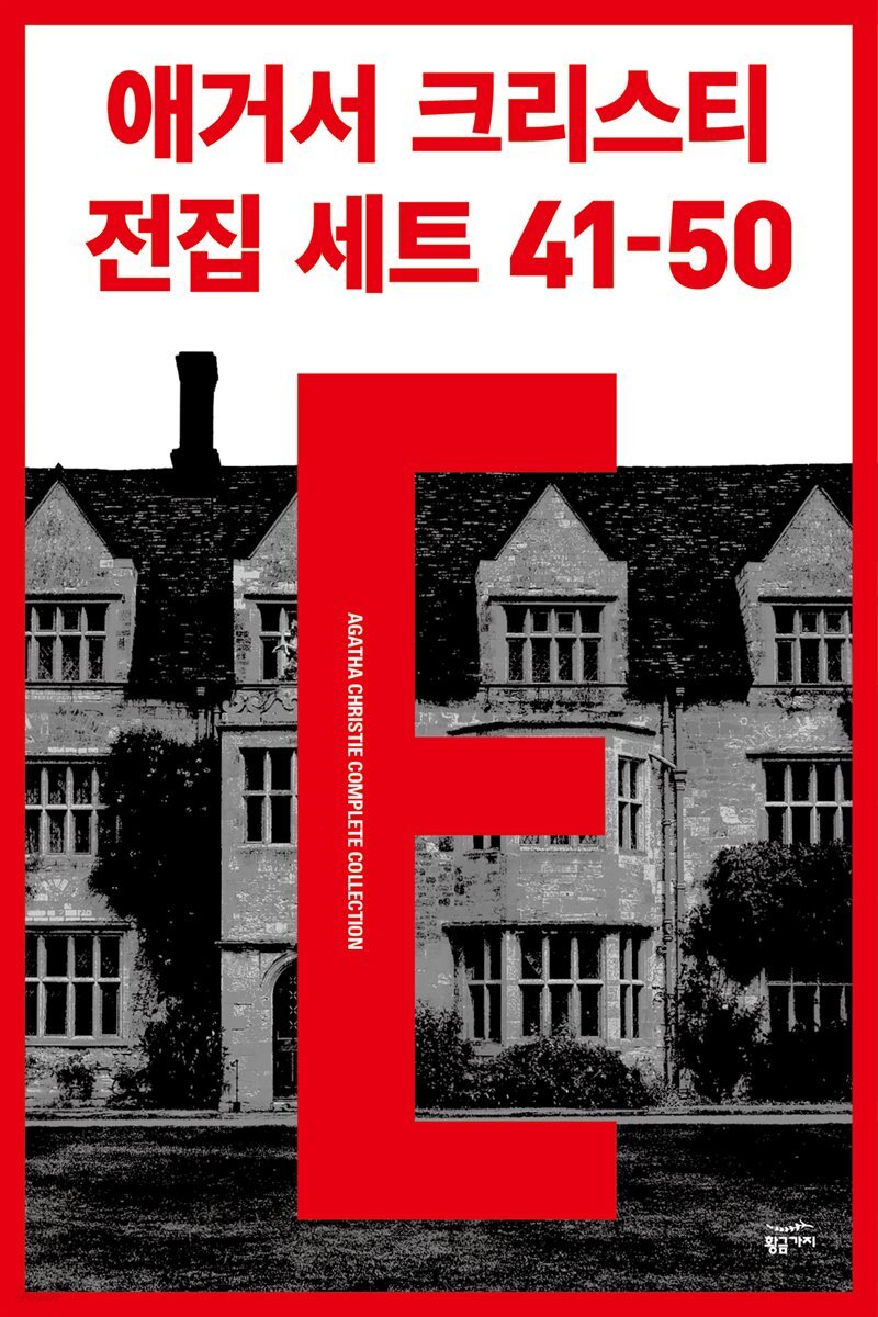 [세트] 애거서 크리스티 전집 세트 E (41~50)