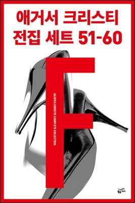 [세트] 애거서 크리스티 전집 세트 F (51~60)