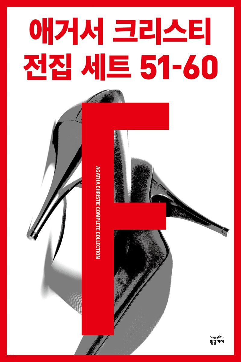[세트] 애거서 크리스티 전집 세트 F (51~60)