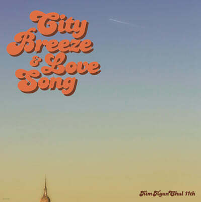 김현철 - 11집 City Breeze & Love Song [LP]