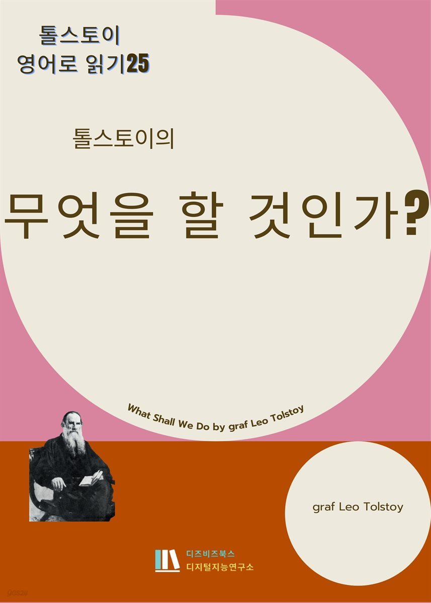 톨스토이의 무엇을 할 것인가?