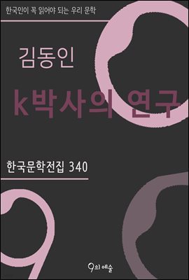김동인 - k박사의 연구