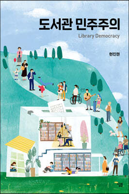 도서관 민주주의