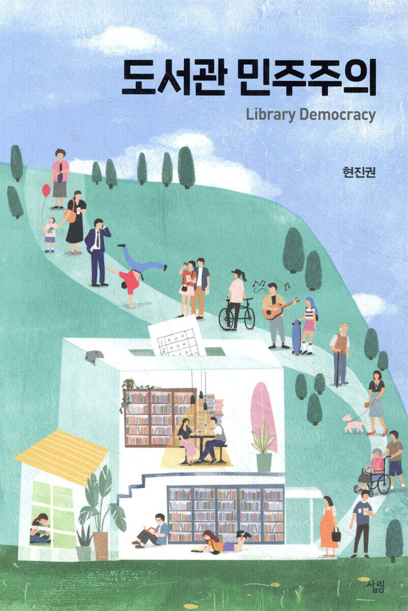 도서관 민주주의