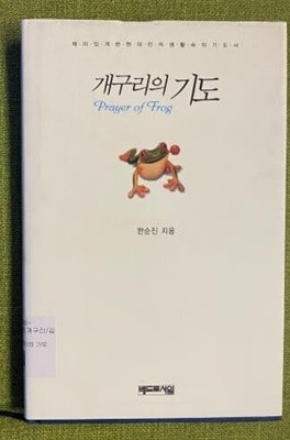 개구리의 기도