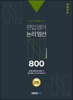 어·문·논·독 N제 시리즈 편입영어 논리엄선 800제