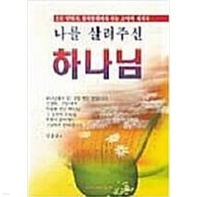 나를 살려주신 하나님(모든 암환자 불치병자에게 주는 소망의 메시지