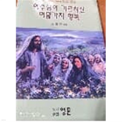 예수님이 가르치신 여덟가지 행복