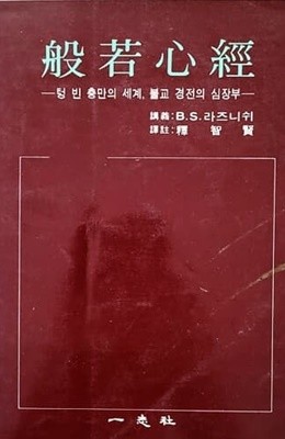 반야심경 - 텅 빈 충만의 세계, 불교 경전의 심장부 (1983)