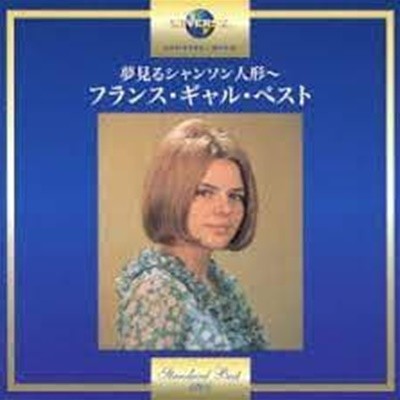 France Gall - 夢見るシャンソン人形 (Poupee De Cire, Poupee De Son) (수입)