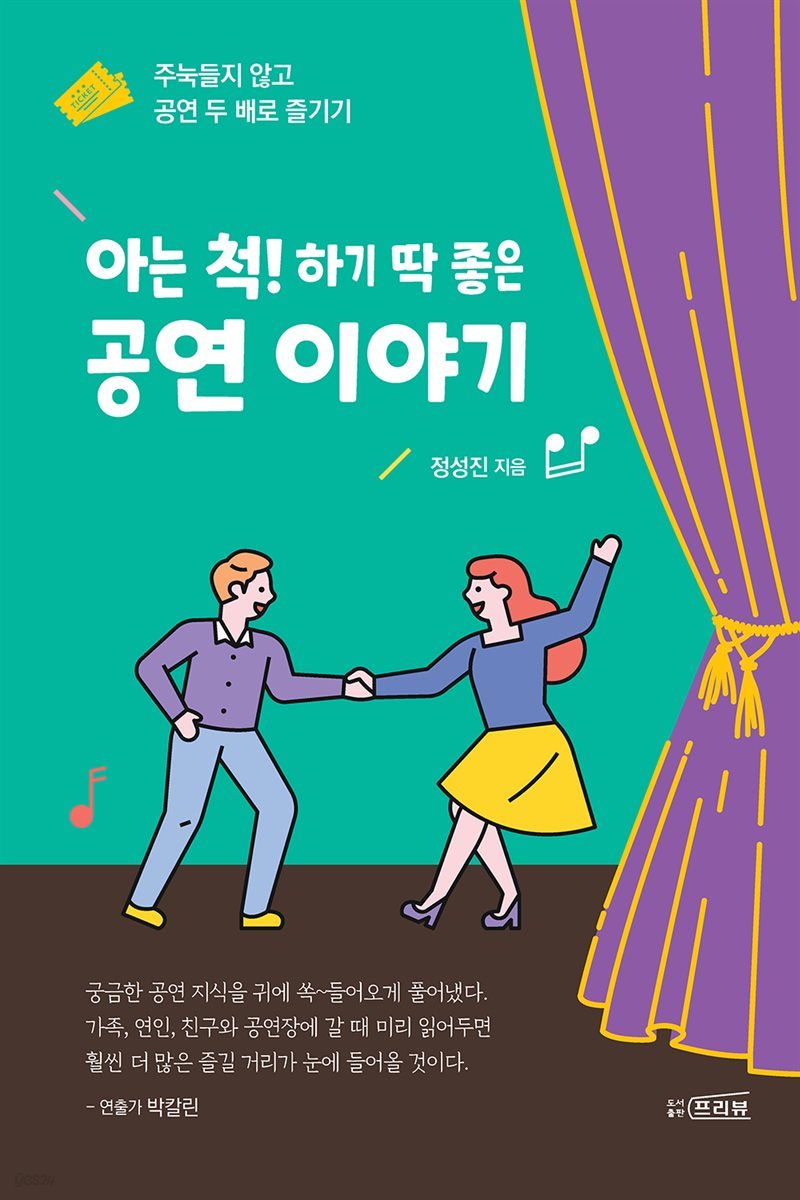 아는 척! 하기 딱 좋은 공연 이야기