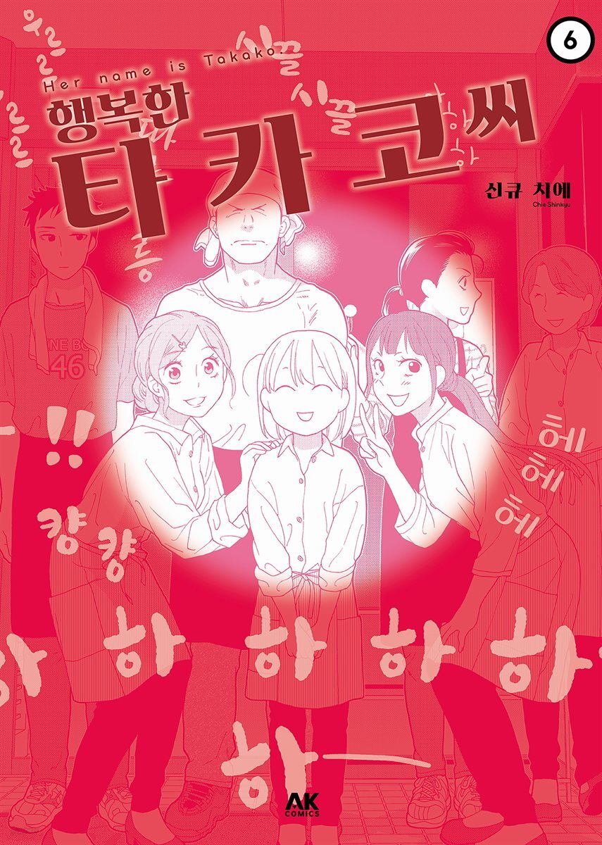 [대여] 행복한 타카코 씨 06 (완결)