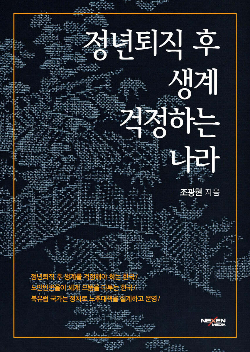 정년퇴직 후 생계 걱정하는 나라
