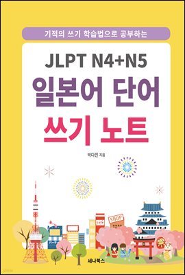 JLPT N4+N5 Ϻ ܾ  Ʈ