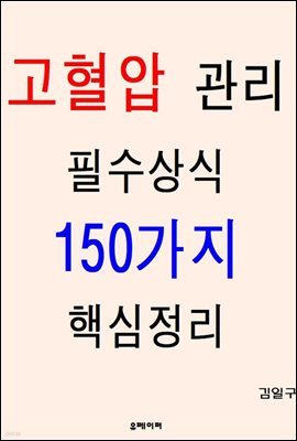 고혈압 관리 필수상식 150가지 핵심정리