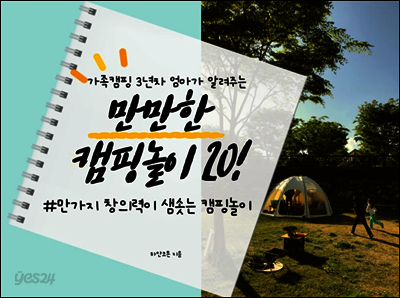 만만한 캠핑놀이 20!