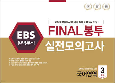 EBS 완벽분석 FINAL 봉투 실전모의고사 국어영역 3회분 (2021년) 