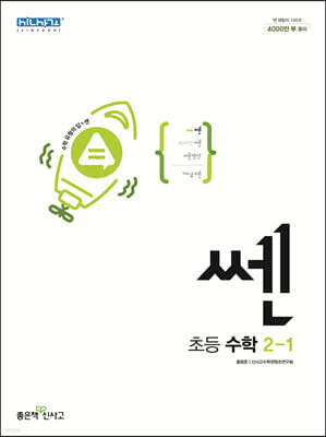 신사고 SSEN 쎈 수학 초등 2-1 (2023년용)