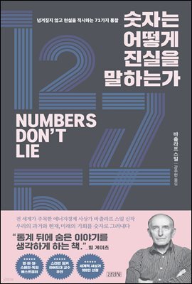 숫자는 어떻게 진실을 말하는가