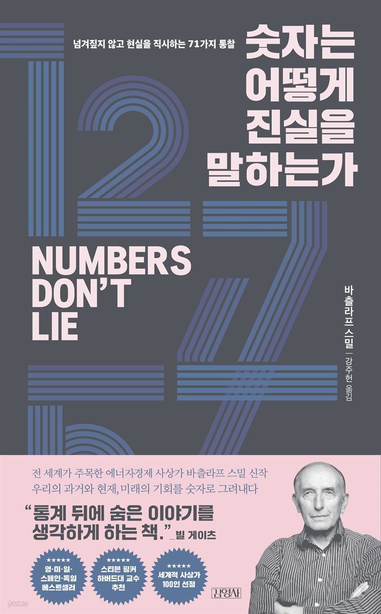 숫자는 어떻게 진실을 말하는가