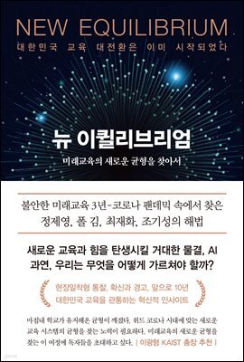 뉴 이퀼리브리엄 : 미래교육의 새로운 균형을 찾아서