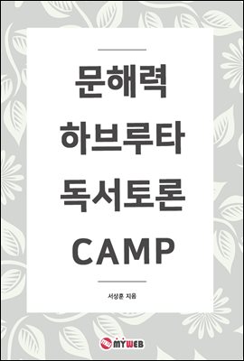 문해력 하브루타 독서토론 CAMP