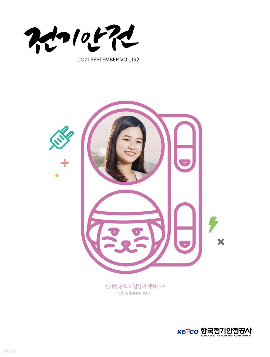 전기안전 2021년 9월호