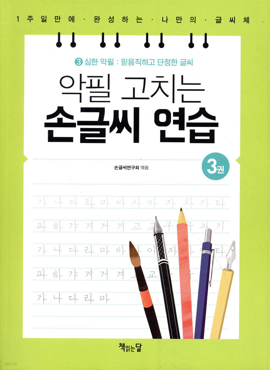 악필 고치는 손글씨 연습 3