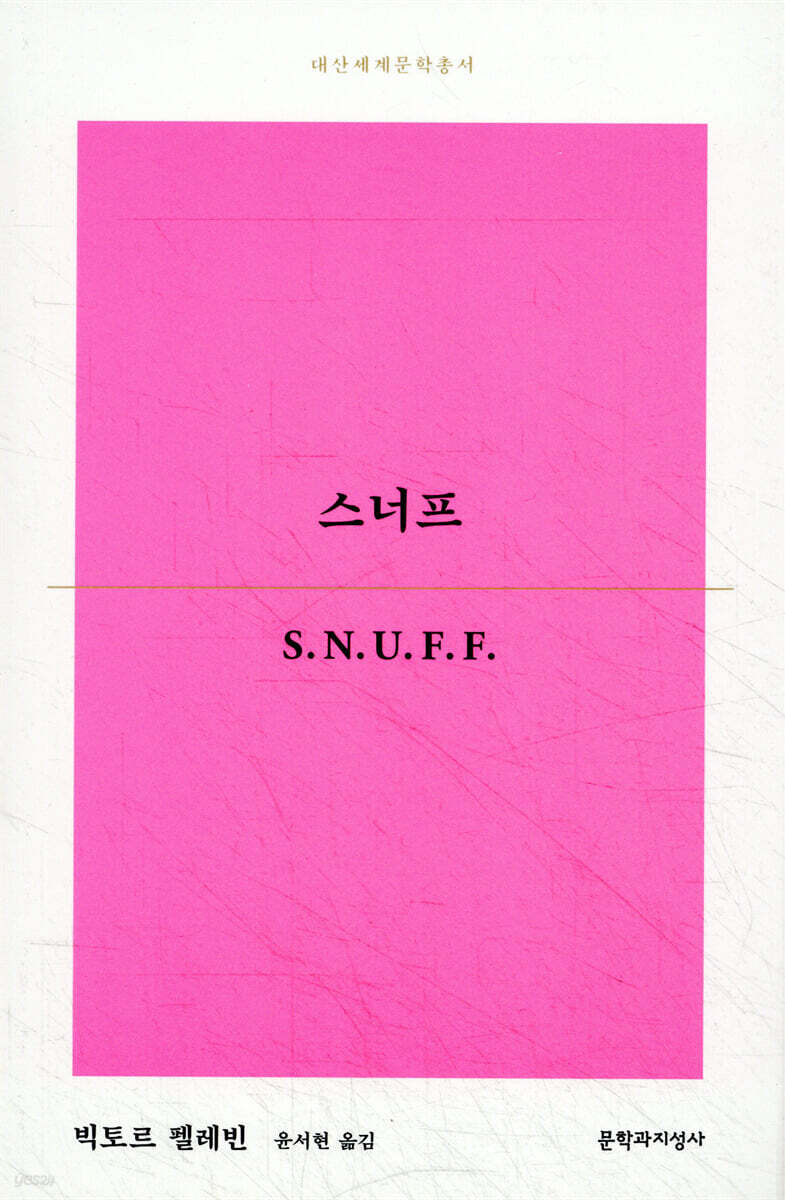 스너프