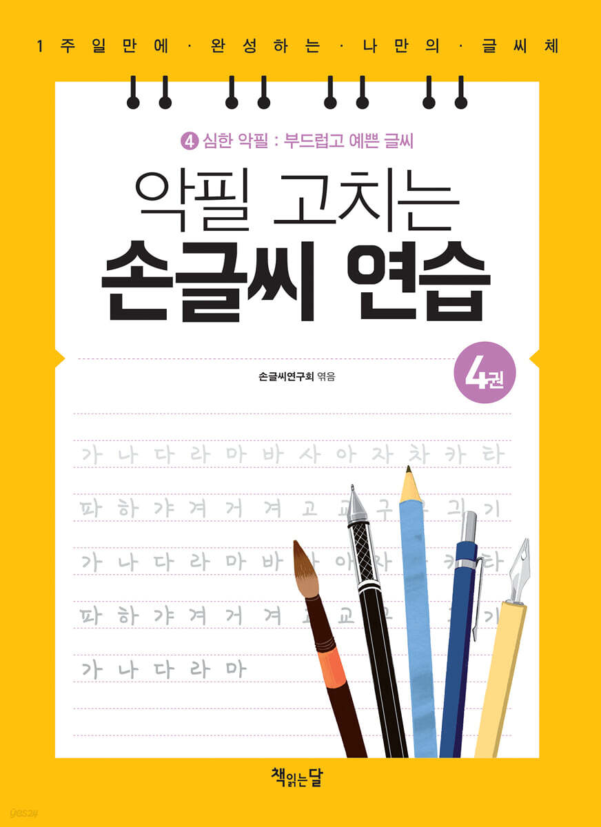 악필 고치는 손글씨 연습 4