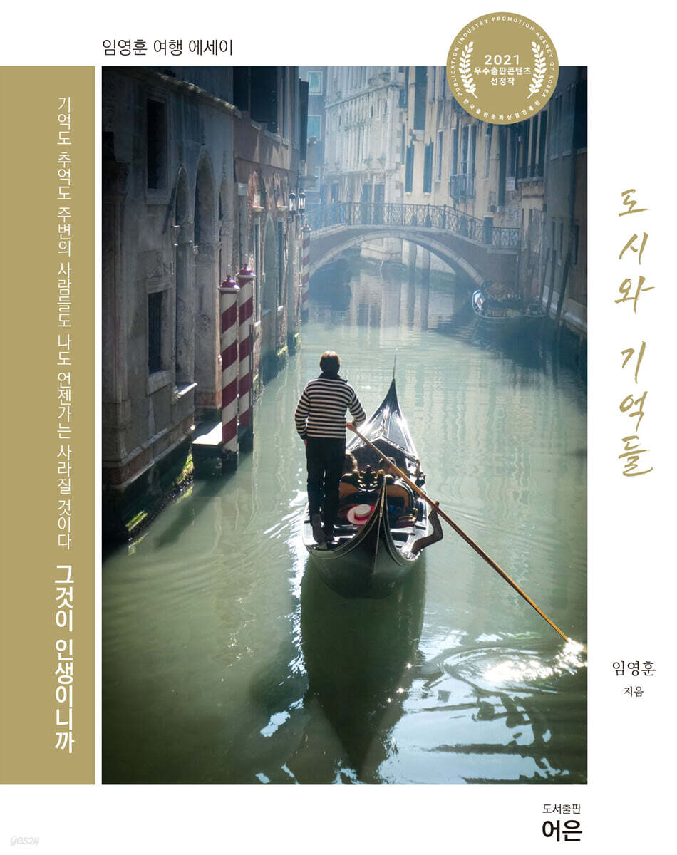 도시와 기억들
